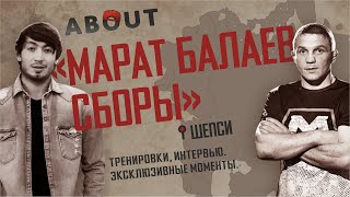 Все о Марате Балаеве. Сборы в Шепси. Эксклюзивные интервью с близкими.