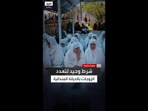 في هذه الحالة يسمح للمندائيين بتعدد الزوجات 