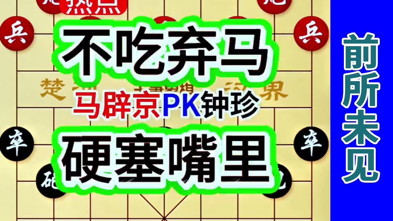 太搞笑了，钟珍弃马岛国棋王马辟京不吃，那就强行送到嘴里 #象棋飞刀 #象棋布局 #象棋绝杀