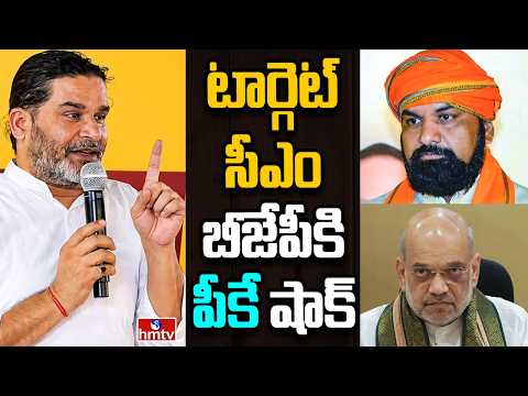 Off The Record | బీజేపీ అడ్డాలో ప్రశాంత్ కిశోర్ జెండా | hmtv - HMTVNEWS