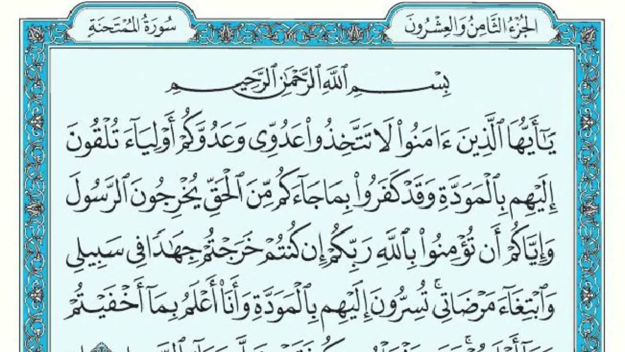 سورة الممتحنة مكتوبة ماهر المعيقلي