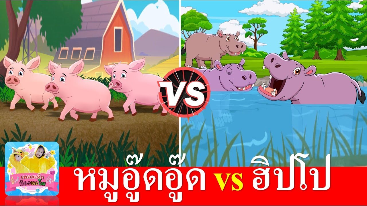 เพลงเด็ก หมู vs ฮิปโป | เพลงหมูอู๊ดอู๊ด | เพลงฮิปโปตัวใหญ่ๆ | สื่อการเรียนรู้เรื่องสัตว์