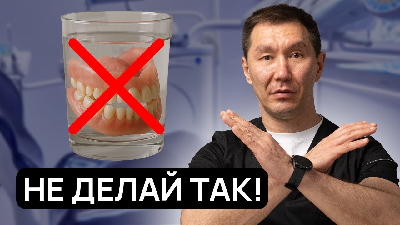 Вы ПОРТИТЕ съёмный протез сами того не зная. Это НЕЛЬЗЯ делать с протезом.