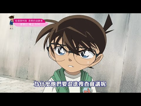 【名偵探柯南系列電影:漆黑的追跡者】精采預告01|1022(日)晚上8:00|親子台24頻道|兒童卡通動畫電影|劇場版|名探偵コナン|Detective Conan|momokids