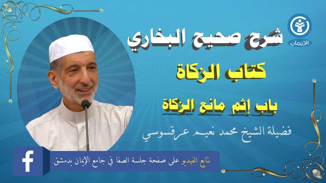 كتاب الزكاة  - باب إثم مانع الزكاة