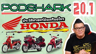 PodShark EP.20.1 ตอน ประวัติศาสตร์อันเกรียงไกรของ HONDA (มอเตอร์ไซค์)