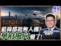 【專家精華】無人機預算真被在野黨阻擋？翁履中揭華府風向轉變：台灣國防全被拿來政治操作｜#翁履中 #無人機 #ctitalk網路論壇