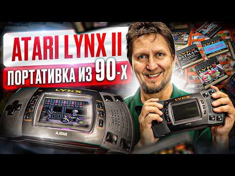 Видео: Поиграли в портативную консоль - Atari Lynx II в Нижегородском магазине Денди