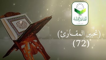 تحبير المقارئ 72 | ما تيسر من سورة البقرة | تلاوة القارئ: إبراهيم مدهش المنصري