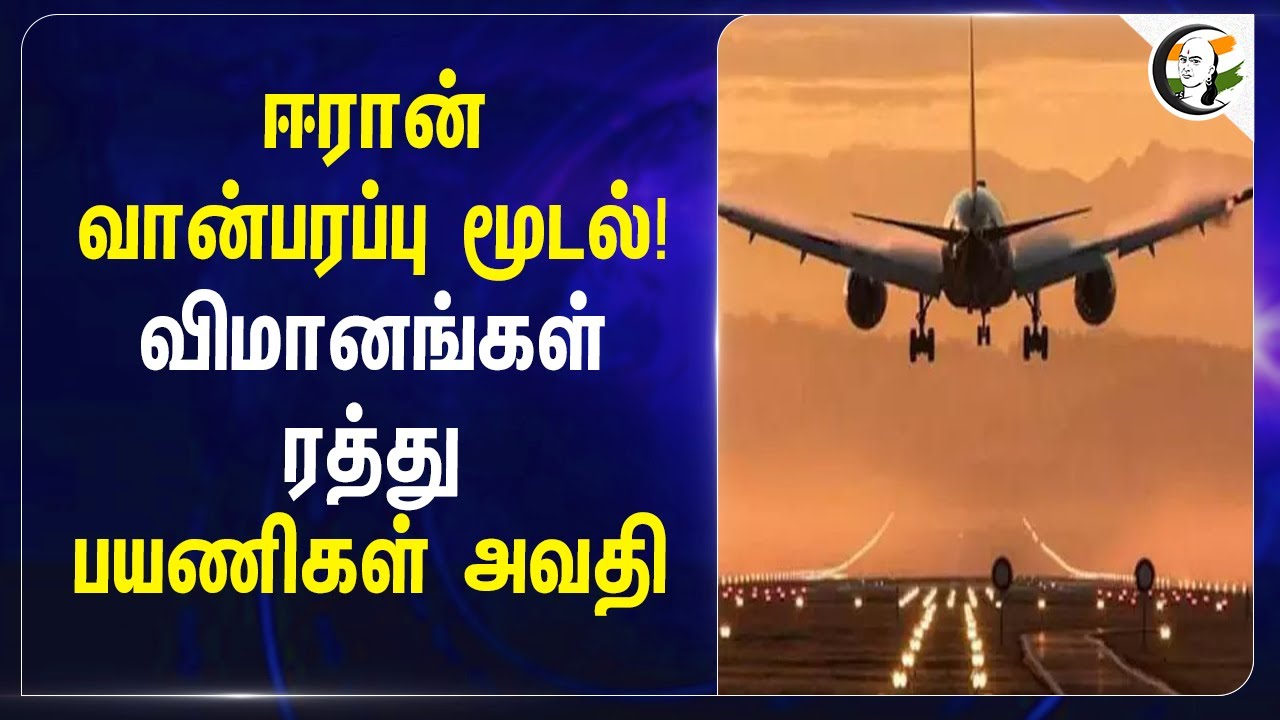 Iran வான்பரப்பு மூடல்! விமானங்கள் ரத்து பயணிகள் அவதி | Flight