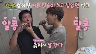 ♡알콩달콩♡ 형돈이랑 커플 아이템 장착한 세심한 성규 뭉쳐야 뜬다 49회