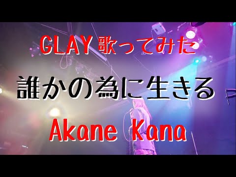 【女性が歌う】GLAY / 誰かの為に生きる　covered by 赤音 叶