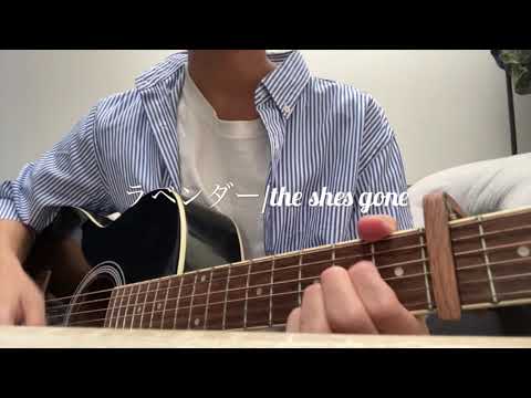 ラベンダー/the shes gone 弾き語り