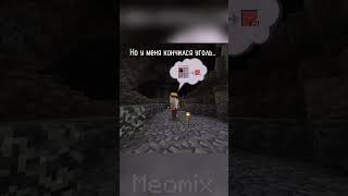 а вы всегда добываете уголь? | #games #meme #minecraft #бедрок #пе #mine #minecraftmemes #приколы