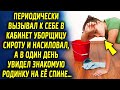 Периодически вызывал к себе в кабинет уборщицу и совершал не хорошие вещи, а в один день увидел…