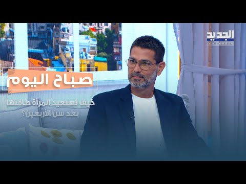 قو ة المرأة بعد الأربعين د لبيب غلامية يكشف التحديات النفسية والجسدية وكيفية استعادة الطاقة