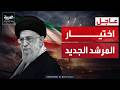 إعلام إيراني يعلن اختيار المرشد الجديد وإسرائيل سنقتله