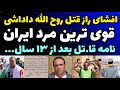 افشای راز قت ل روح الله داداشی قوی ترین مرد ایران بعد 13 سال نامه فاش نشده قا تل17 ساله قبل اعد ام 