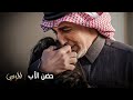 مسلسل المرسى حضن دافئ بعد جفا طال بين الأب وبنته 