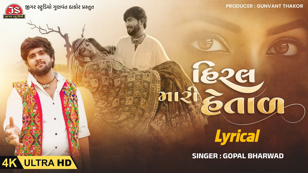 Hiral Mari Hetal - Lyrical - 4K Video - Gopal Bharwad - Jigar Studio