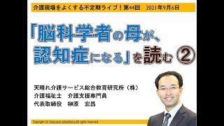 「脳科学者の母が、認知症になる」を読む　その２（介護現場をよくする不定期ライブ第44回2021年9月6日）