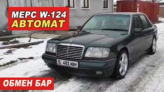 Сатылат/ Мерс W-124/ Ж: 1994/ V: 3.2/ Автомат/ Тел: 0999 11 70 70/ Обмен БАР