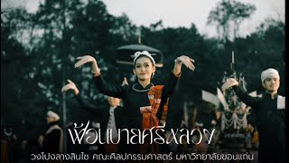 ฟ้อนบายศรีหลวง - วงโปงลางสินไซ งานถนนคนเดินขอนแก่น67