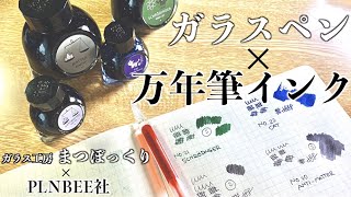 【購入品】オリジナルガラスペン×万年筆インクの紹介＆試筆【ガラス工房まつぼっくり×カラーバース CIP】