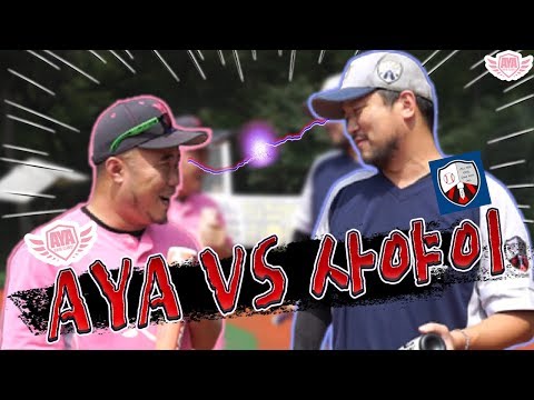 [아저씨 야구해요?] 드디어 붙었다! AYA VS 사야이 대결! (Feat.게임원)