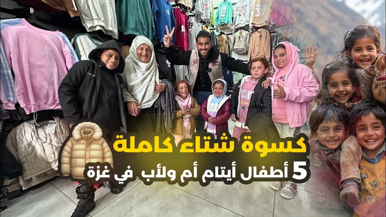 كسوة أطفال لــ5 أيتام ام واب  وترعاهم جدتهم في شمال غزة 😍 شكرآ ميديا من دولة العراق 🇵🇸🇮🇶