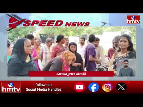 Speed News | Fata Fat News | Top Headlines | Telugu News | hmtv