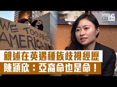 【短片】【停止仇視亞裔!】親述留英時種族歧視遭遇 陳穎欣：排華英國人語言滋擾、對同學拳打腳踢、報警卻不了了之、為何亞裔人權在歐美不受保障？亞裔的命也是命!