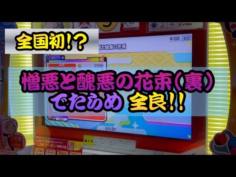 【全国初•単独記録】憎悪と醜悪の花束(裏) でたらめ 全良 【太鼓の達人】