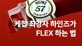 케첩 최강자 하인즈가 FLEX하는 법