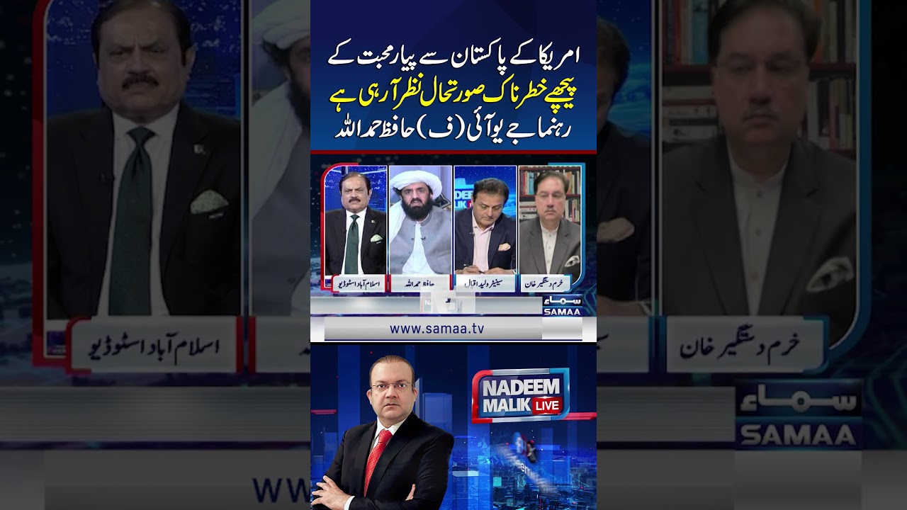 Dangerous Agenda Behind U.S. 'Love' for Pakistan, Says JUI-F Leader Hafiz Hamdullah | Samaa TV
