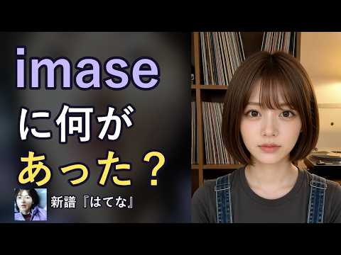 【新譜】imase『はてな』｜おしゃれなimaseが、内省的になった