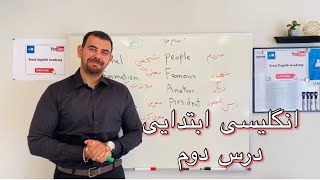 انگلیسی ابتدایی درس دوم | چگونه یک اسم فارسی را به انگلیسی تبدیل کنیم | Beginner English lesson 2 screenshot 5