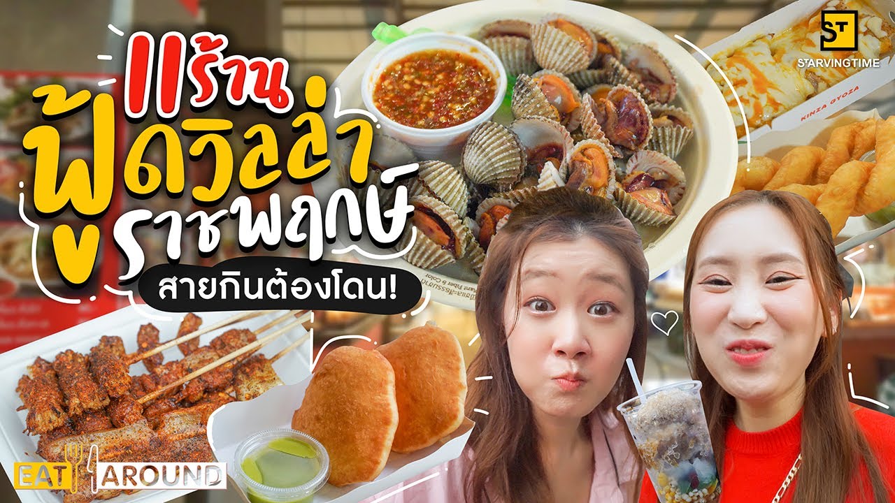 ตะลอนกิน 11 ร้านเด็ด! ฟู้ดวิลล่า ราชพฤกษ์!! | EatAround EP.199