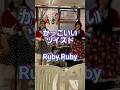 かっこいいツイスト/初心者バンドRuby.Ruby #shorts #rook #ライブ #オールディーズ