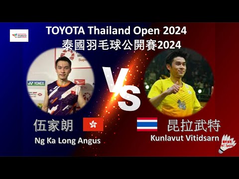 【泰國公開賽2024】伍家朗 VS 昆拉武特||Ng Ka Long Angus VS Kunlavut Vitidsarn|TOYOTA Thailand Open 2024