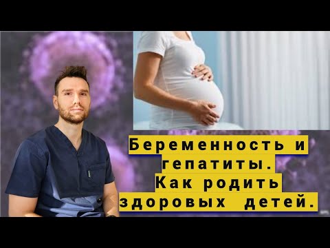 Беременность и гепатиты. Как родить здоровых детей?