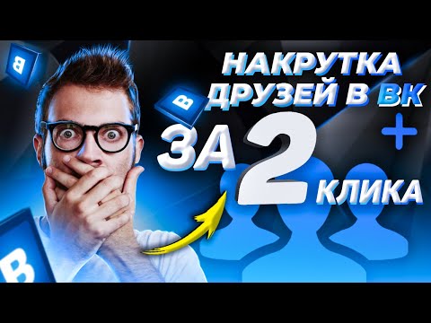 Как Накрутить Друзей ВКонтакте ⚡️ Бесплатно | Накрутка Друзей VK Быстро ✌️