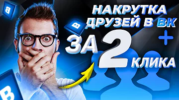 Как Накрутить Друзей ВКонтакте ⚡️ Бесплатно | Накрутка Друзей VK Быстро ✌️