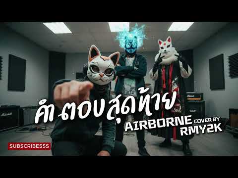 คำตอบสุดท้าย - Airborne (Cover by RMY2K)