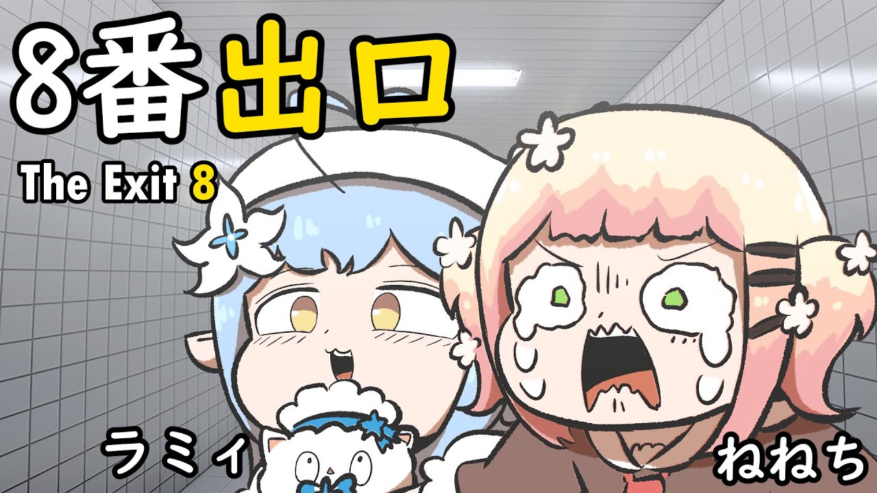 ホロライブ ねねポル8電源 ホロライブ ねねポル8電源 【手描き】 ねぽらぼの8番出口（前編）【