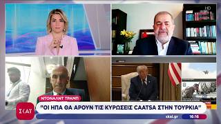 Τραμπ: "ΟΙ ΗΠΑ θα άρουν τις κυρώσεις CAATSA σε βάρος της Τουρκίας" | Μεσημβρινό δελτίο | 07/07/2026