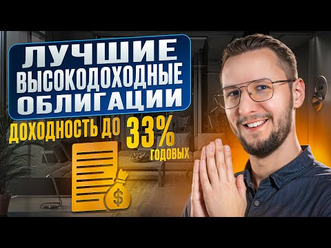 Как заработать до 30 на облигациях? Подборка корпоративных выпусков