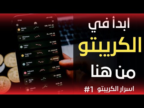 كيف ابدأ في العملات الرقميه | اسرار الكريبتو لكل شخص جديد #1