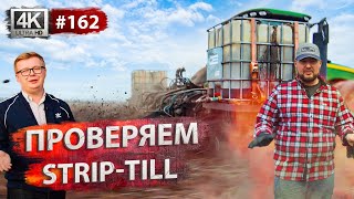 ТЕХНОЛОГИЯ STRIP-TILL: тонкости и нюансы. Реальный опыт экспертов!