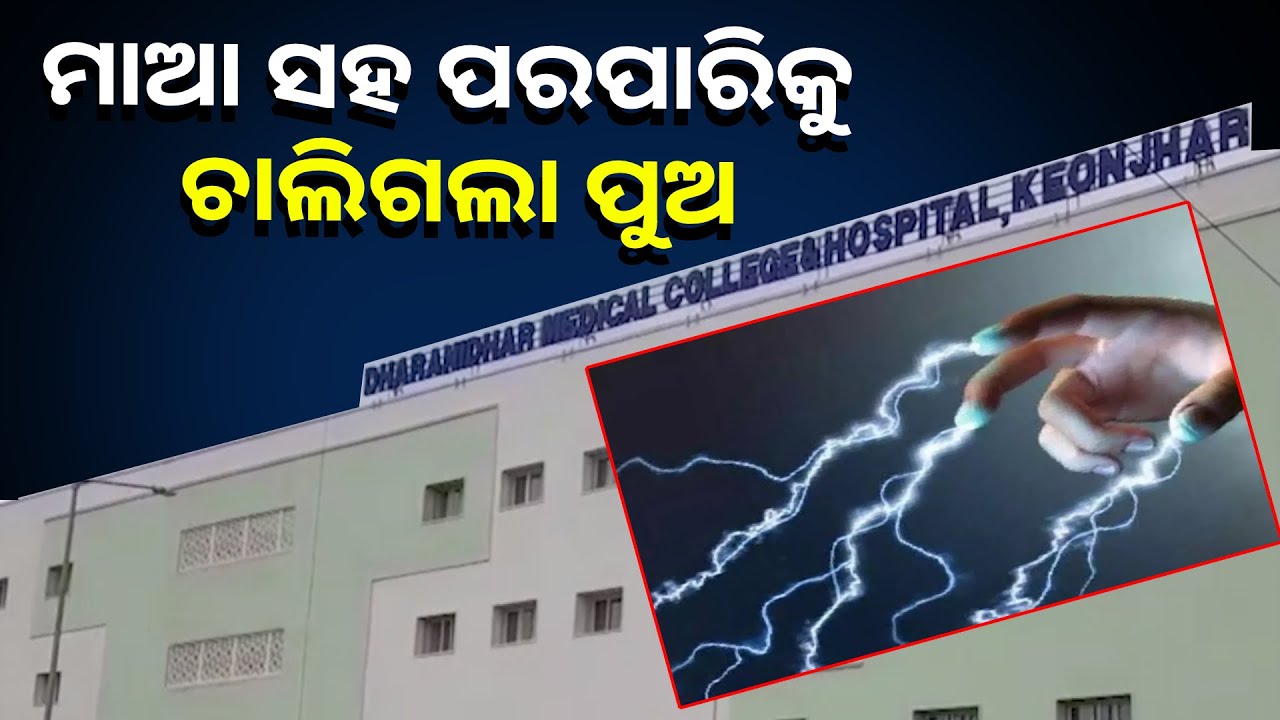 ମାଆକୁ ରକ୍ଷା କରିବାକୁ ଯାଉଥିଲା ଦୁଇ ବର୍ଷର ପୁଅ ହେଲେ ଘଟିଗଲା ବଡ଼ ଅଘଟଣ